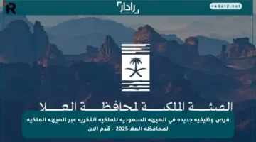 فرص وظيفية جديدة في الهيئة السعودية للملكية الفكرية عبر الهيئة الملكية لمحافظة العلا 2025 – قدم الآن